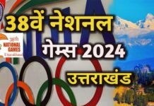 National Games: राष्ट्रीय खेलों में स्वर्ण पदक लाने वाले खिलाड़ियों को नौकरी देगी उत्तराखंड सरकार, पदक जीतने पर इनाम राशि भी की दोगुनी 38th national games uttarakhand
