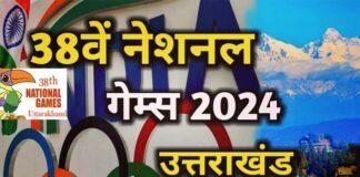 National Games: राष्ट्रीय खेलों में स्वर्ण पदक लाने वाले खिलाड़ियों को नौकरी देगी उत्तराखंड सरकार, पदक जीतने पर इनाम राशि भी की दोगुनी 38th national games uttarakhand