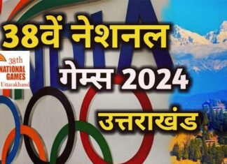 National Games: राष्ट्रीय खेलों में स्वर्ण पदक लाने वाले खिलाड़ियों को नौकरी देगी उत्तराखंड सरकार, पदक जीतने पर इनाम राशि भी की दोगुनी 38th national games uttarakhand