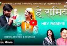 गढ़रत्न नरेंद्र सिंह नेगी और मीना राणा का बेहद खूबसूरत गढ़वाली वीडियो सॉन्ग “हे रामिये” हुआ रिलीज Hey Ramiye Garhwali video song