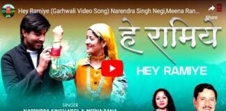 गढ़रत्न नरेंद्र सिंह नेगी और मीना राणा का बेहद खूबसूरत गढ़वाली वीडियो सॉन्ग “हे रामिये” हुआ रिलीज Hey Ramiye Garhwali video song