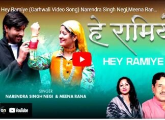 गढ़रत्न नरेंद्र सिंह नेगी और मीना राणा का बेहद खूबसूरत गढ़वाली वीडियो सॉन्ग “हे रामिये” हुआ रिलीज Hey Ramiye Garhwali video song
