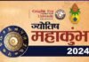 उत्तराखंड: ज्योतिष महाकुंभ का राज्यपाल गुरमीत सिंह ने किया शुभारंभ, ये प्रमुख ज्योतिषाचार्य देंगे हस्तरेखा, कुंडली मिलान, राशिफल, नक्षत्र विद्या आदि पर परामर्श