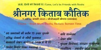 Kitab Kauthig: श्रीनगर गढ़वाल में 9 जनवरी से लगेगा किताब कौथिग, पुस्तक प्रेमियों के लिए मेले में होंगी 75000 किताबें Kitab Kauthing srinagar garhwal