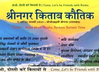 Kitab Kauthig: श्रीनगर गढ़वाल में 9 जनवरी से लगेगा किताब कौथिग, पुस्तक प्रेमियों के लिए मेले में होंगी 75000 किताबें Kitab Kauthing srinagar garhwal