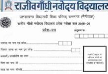 राजीव गांधी नवोदय विद्यालयों में कक्षा 6 में एडमिशन हेतु प्रवेश परीक्षा की तिथि जारी, इच्छुक अभ्यार्थी जल्द करें आवेदन Rajiv Gandhi Navodaya Vidyalaya admission 2025