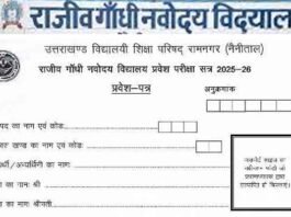 राजीव गांधी नवोदय विद्यालयों में कक्षा 6 में एडमिशन हेतु प्रवेश परीक्षा की तिथि जारी, इच्छुक अभ्यार्थी जल्द करें आवेदन Rajiv Gandhi Navodaya Vidyalaya admission 2025