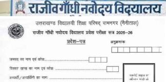 राजीव गांधी नवोदय विद्यालयों में कक्षा 6 में एडमिशन हेतु प्रवेश परीक्षा की तिथि जारी, इच्छुक अभ्यार्थी जल्द करें आवेदन Rajiv Gandhi Navodaya Vidyalaya admission 2025