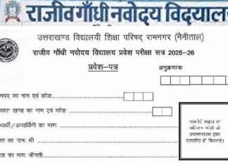 राजीव गांधी नवोदय विद्यालयों में कक्षा 6 में एडमिशन हेतु प्रवेश परीक्षा की तिथि जारी, इच्छुक अभ्यार्थी जल्द करें आवेदन Rajiv Gandhi Navodaya Vidyalaya admission 2025