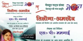 मेघदूत नाट्य संस्था की प्रस्तुति “तिलोगा-अमरदेव” नाटक का दून के टाऊन हॉल में मंचन रविवार को