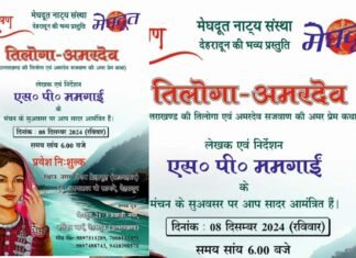 मेघदूत नाट्य संस्था की प्रस्तुति “तिलोगा-अमरदेव” नाटक का दून के टाऊन हॉल में मंचन रविवार को