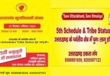 उत्तराखंड के पर्वतीय क्षेत्रों को 5वीं अनुसूची में शामिल करने, जनजाति दर्जा वापस पाने की मांग को लेकर रविवार को जंतर मंतर में जुटेंगे उत्तराखंडी