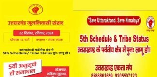 उत्तराखंड के पर्वतीय क्षेत्रों को 5वीं अनुसूची में शामिल करने, जनजाति दर्जा वापस पाने की मांग को लेकर रविवार को जंतर मंतर में जुटेंगे उत्तराखंडी