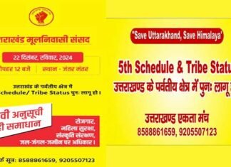 उत्तराखंड के पर्वतीय क्षेत्रों को 5वीं अनुसूची में शामिल करने, जनजाति दर्जा वापस पाने की मांग को लेकर रविवार को जंतर मंतर में जुटेंगे उत्तराखंडी