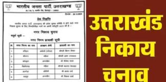 Uttarakhand Nikay Chunav: भाजपा ने श्रीनगर, कोटद्वार समेत 6 नगर निगमों के लिए मेयर प्रत्याशियों की सूची की जारी, कहां किसे मिली टिकट, देखें लिस्ट, दिखने लगी बगावत Uttarakhand Nikay Chunav