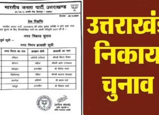 Uttarakhand Nikay Chunav: भाजपा ने श्रीनगर, कोटद्वार समेत 6 नगर निगमों के लिए मेयर प्रत्याशियों की सूची की जारी, कहां किसे मिली टिकट, देखें लिस्ट, दिखने लगी बगावत Uttarakhand Nikay Chunav