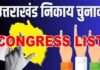 उत्तराखंड निकाय चुनाव: बीजेपी के बाद कांग्रेस ने भी जारी की अपने प्रत्याशियों की पहली सूची, देखें कहाँ से किसे मिला टिकट congress listUttarakhand local body elections