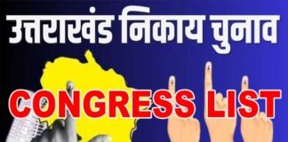 उत्तराखंड निकाय चुनाव: बीजेपी के बाद कांग्रेस ने भी जारी की अपने प्रत्याशियों की पहली सूची, देखें कहाँ से किसे मिला टिकट congress listUttarakhand local body elections