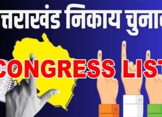 उत्तराखंड निकाय चुनाव: बीजेपी के बाद कांग्रेस ने भी जारी की अपने प्रत्याशियों की पहली सूची, देखें कहाँ से किसे मिला टिकट congress listUttarakhand local body elections