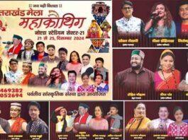 नोएडा महाकौथिग: 14वें महाकौथिग मेले की विधिवत रूपरेखा तय, कौन से कलाकार किस दिन देंगे अपनी प्रस्तुतियां,देखें पूरे 5 दिनों का कार्यक्रम Noida mahakauthig
