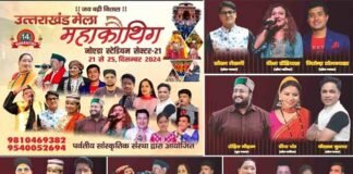 नोएडा महाकौथिग: 14वें महाकौथिग मेले की विधिवत रूपरेखा तय, कौन से कलाकार किस दिन देंगे अपनी प्रस्तुतियां,देखें पूरे 5 दिनों का कार्यक्रम Noida mahakauthig