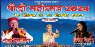 पौड़ी महोत्सव 2024: तीन दिवसीय महोत्सव में गढ़रत्न नरेंद्र सिंह नेगी और प्रियंका मेहर के गीतों की रहेगी धूम pauri mahotsav 2024