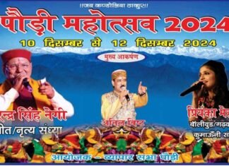 पौड़ी महोत्सव 2024: तीन दिवसीय महोत्सव में गढ़रत्न नरेंद्र सिंह नेगी और प्रियंका मेहर के गीतों की रहेगी धूम pauri mahotsav 2024