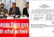 उत्तराखंड में नगर निकाय चुनाव की तारीख का ऐलान, आचार संहिता लागू, आरक्षण को लेकर अंतिम सूची जारी, श्रीनगर नगर निगम मेयर सीट हुई महिला आरक्षित ttarakhand Nagar Nikay Chunav