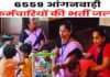 उत्तराखंड में 6500 से ज्यादा महिलाओं को मिलेगा रोजगार, आंगनबाड़ी कार्यकर्ताओं और सहायिकाओं की होगी भर्ती: रेखा आर्या uttarakhand-anganwadi-recruitment-2024
