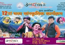 ग्रेटर नोएडा में 15 दिसंबर को होगा भव्य उत्तराखंडी सांस्कृतिक कार्यक्रम, उत्तराखंड के लोक कलाकार बिखेरेंगे अपनी लोक संस्कृति का जलवा