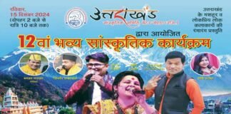 ग्रेटर नोएडा में 15 दिसंबर को होगा भव्य उत्तराखंडी सांस्कृतिक कार्यक्रम, उत्तराखंड के लोक कलाकार बिखेरेंगे अपनी लोक संस्कृति का जलवा