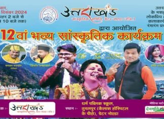 ग्रेटर नोएडा में 15 दिसंबर को होगा भव्य उत्तराखंडी सांस्कृतिक कार्यक्रम, उत्तराखंड के लोक कलाकार बिखेरेंगे अपनी लोक संस्कृति का जलवा