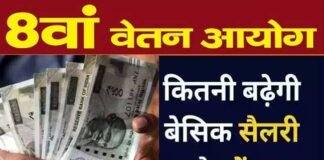 8th Pay Commission: 8वें वेतन आयोग के गठन को केंद्र सरकार की मंजूरी, जानें कब से होगा लागू, कितनी बढ़ेगी सैलरी?