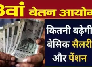 8th Pay Commission: 8वें वेतन आयोग के गठन को केंद्र सरकार की मंजूरी, जानें कब से होगा लागू, कितनी बढ़ेगी सैलरी?