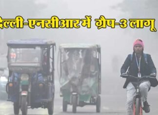 दिल्ली-NCR में फिर लागू हुआ ग्रैप-3, जानें किन चीजों पर रहेगा प्रतिबंध