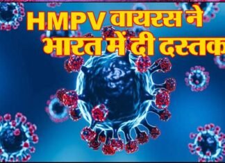 HMPV VIRUS: चीन से शुरू हुआ एचएमपीवी वायरस भारत पहुंचा, 3 केस आए सामने, क्या हैं लक्षण और कैसे करें बचाव? HMPV virus reached India FROM China