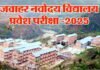 जवाहर नवोदय विद्यालय कक्षा 6 प्रवेश परीक्षा 18 जनवरी को, एडमिट कार्ड जारी, ऐसे करे डाउनलोड,जानें परीक्षा का समय Jawahar Navodaya Vidyalaya Entrance Exam