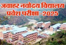 जवाहर नवोदय विद्यालय कक्षा 6 प्रवेश परीक्षा 18 जनवरी को, एडमिट कार्ड जारी, ऐसे करे डाउनलोड,जानें परीक्षा का समय Jawahar Navodaya Vidyalaya Entrance Exam
