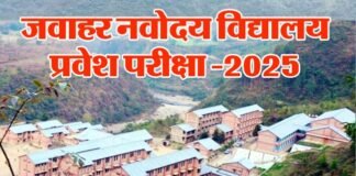 जवाहर नवोदय विद्यालय कक्षा 6 प्रवेश परीक्षा 18 जनवरी को, एडमिट कार्ड जारी, ऐसे करे डाउनलोड,जानें परीक्षा का समय Jawahar Navodaya Vidyalaya Entrance Exam