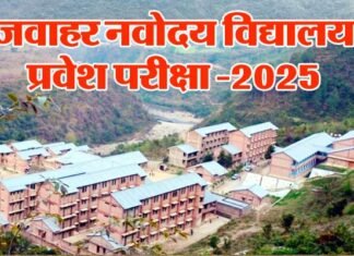 जवाहर नवोदय विद्यालय कक्षा 6 प्रवेश परीक्षा 18 जनवरी को, एडमिट कार्ड जारी, ऐसे करे डाउनलोड,जानें परीक्षा का समय Jawahar Navodaya Vidyalaya Entrance Exam