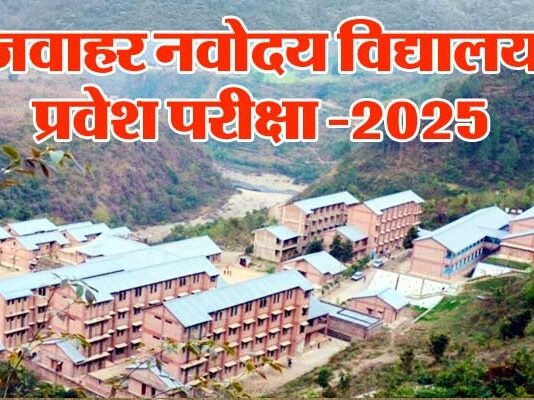 जवाहर नवोदय विद्यालय कक्षा 6 प्रवेश परीक्षा 18 जनवरी को, एडमिट कार्ड जारी, ऐसे करे डाउनलोड,जानें परीक्षा का समय Jawahar Navodaya Vidyalaya Entrance Exam
