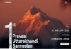 प्रथम अन्तर्राष्ट्रीय प्रवासी उत्तराखंडी सम्मेलन में आएंगे 17 देशों से लोग, 12 जनवरी को देहरादून में होने जा रहा है भव्य आयोजन
