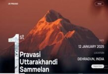 प्रथम अन्तर्राष्ट्रीय प्रवासी उत्तराखंडी सम्मेलन में आएंगे 17 देशों से लोग, 12 जनवरी को देहरादून में होने जा रहा है भव्य आयोजन