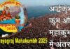 MahaKumbh 2025: महाकुंभ का शुभारंभ 13 जनवरी को, जानिए अर्द्धकुंभ, कुंभ और महाकुंभ में क्या है अंतर? Prayagraj Mahakumbh 2025