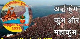 MahaKumbh 2025: महाकुंभ का शुभारंभ 13 जनवरी को, जानिए अर्द्धकुंभ, कुंभ और महाकुंभ में क्या है अंतर? Prayagraj Mahakumbh 2025