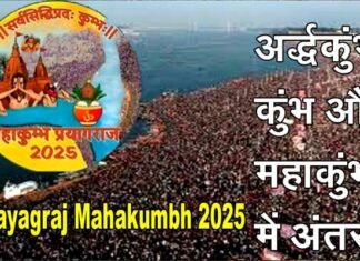 MahaKumbh 2025: महाकुंभ का शुभारंभ 13 जनवरी को, जानिए अर्द्धकुंभ, कुंभ और महाकुंभ में क्या है अंतर? Prayagraj Mahakumbh 2025