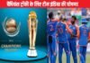 चैंपियंस ट्रॉफी के लिए टीम इंडिया का ऐलान, देखें किसे मिली इंट्री और कौन हुआ बाहर Team India squad for Champions Trophy 2025