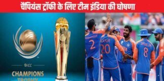 चैंपियंस ट्रॉफी के लिए टीम इंडिया का ऐलान, देखें किसे मिली इंट्री और कौन हुआ बाहर Team India squad for Champions Trophy 2025