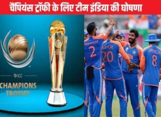 चैंपियंस ट्रॉफी के लिए टीम इंडिया का ऐलान, देखें किसे मिली इंट्री और कौन हुआ बाहर Team India squad for Champions Trophy 2025