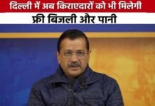 Delhi Election 2025: दिल्ली में किरायेदारों को भी मिलेगी फ्री बिजली- पानी, अरविंद केजरीवाल का एक और बड़ा ऐलान Tenants in Delhi will also get free electricity and water